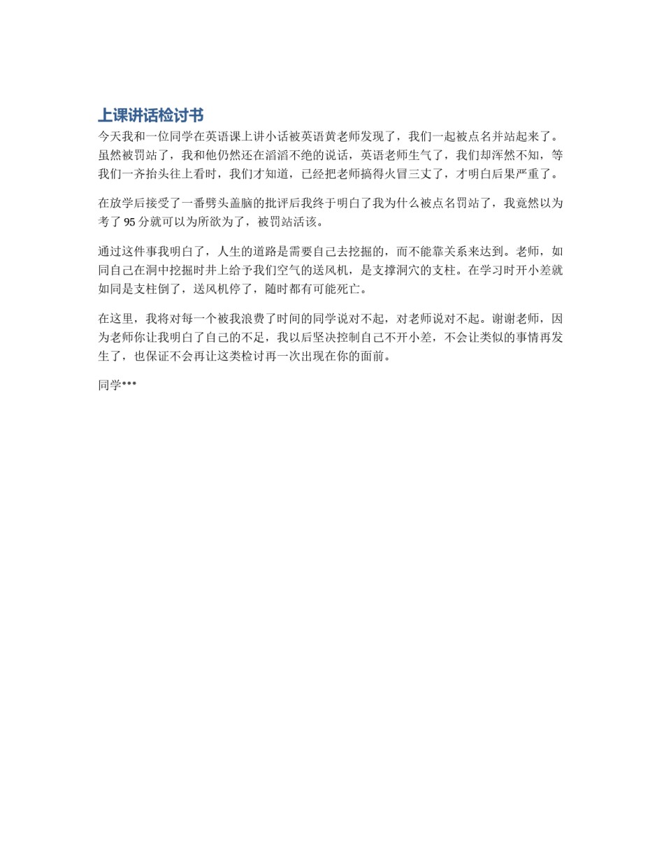上课讲话检讨书_第1页
