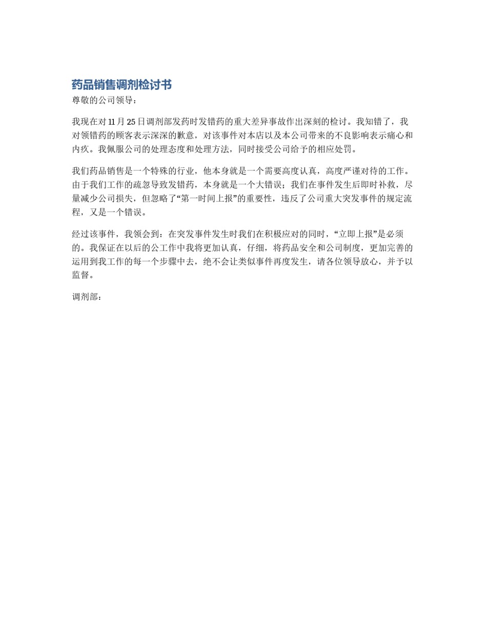 药品销售调剂检讨书_第1页