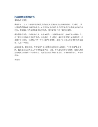 药品销售调剂检讨书
