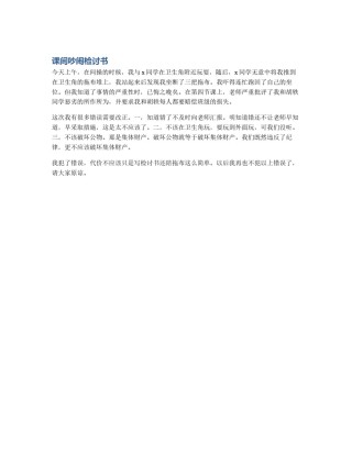 课间吵闹检讨书