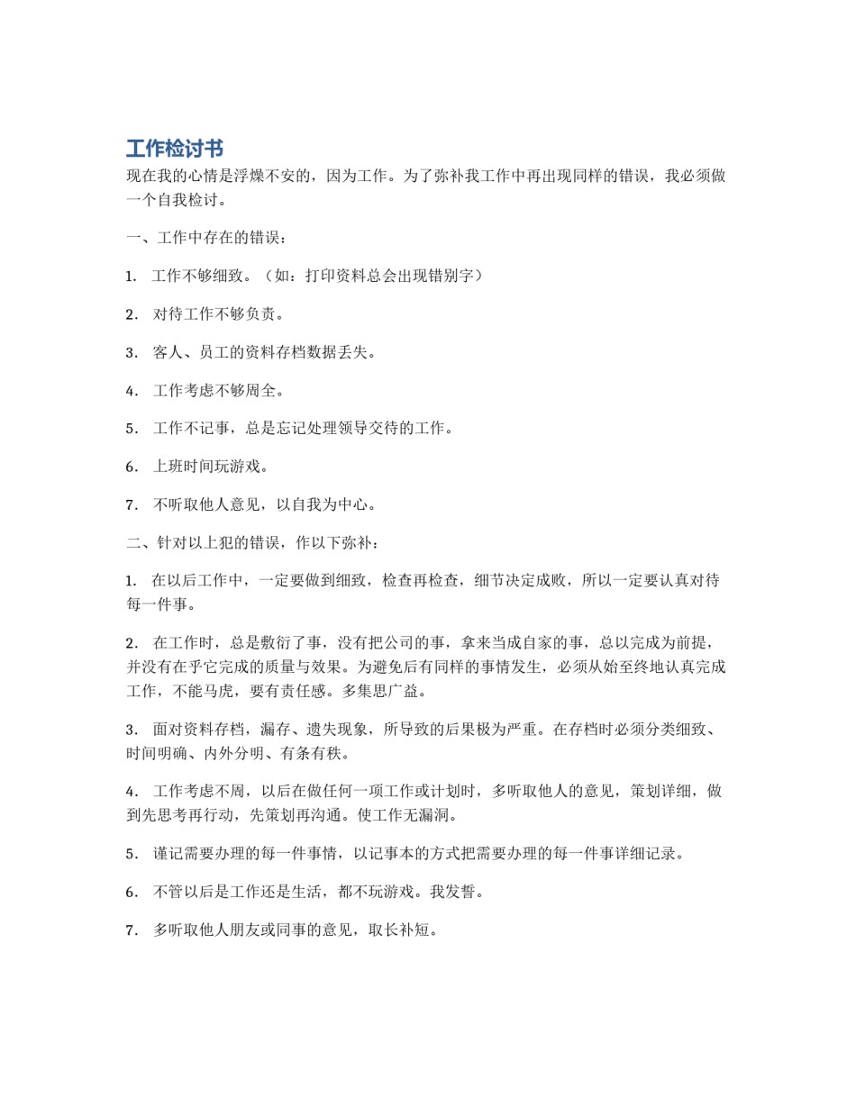 工作检讨书_第1页