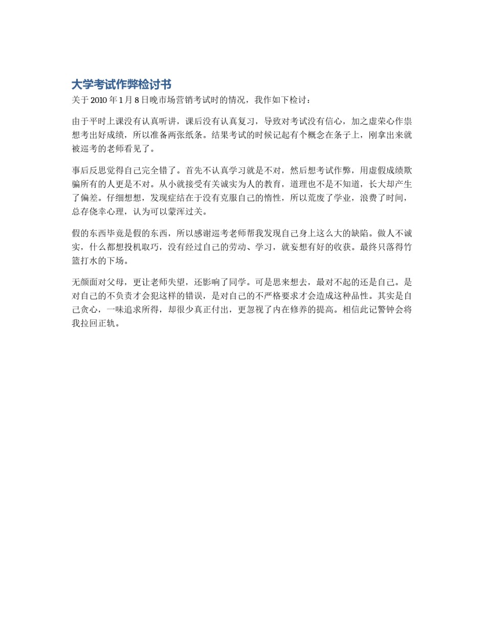大学考试作弊检讨书_第1页