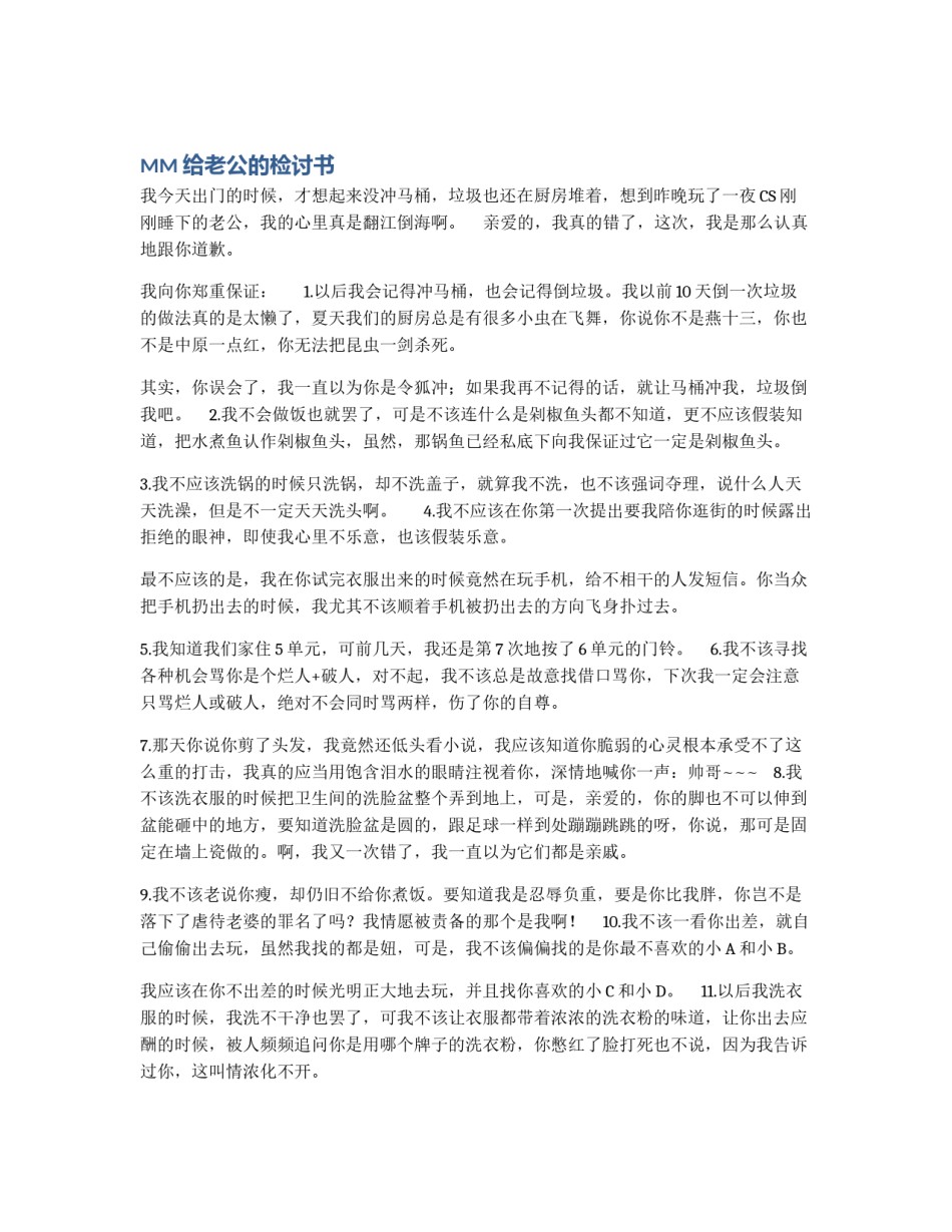 MM给老公的检讨书_第1页