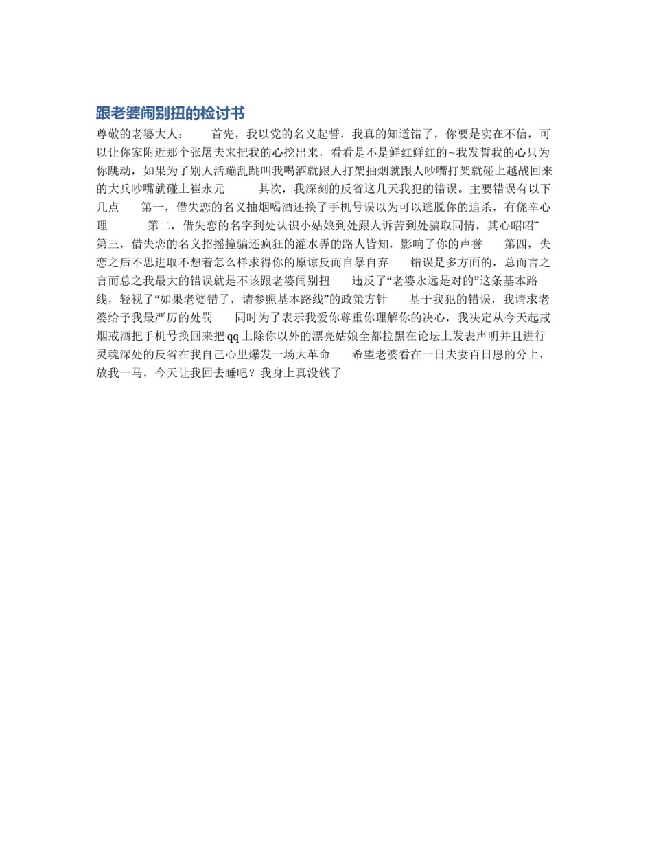 跟老婆闹别扭的检讨书_第1页