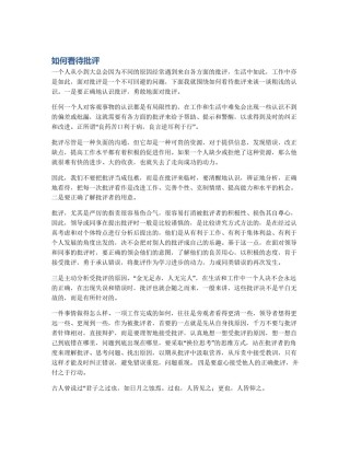 如何看待批评