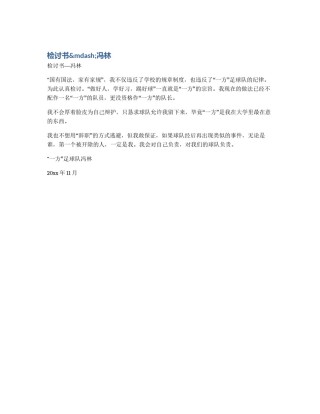 检讨书&mdash;冯林