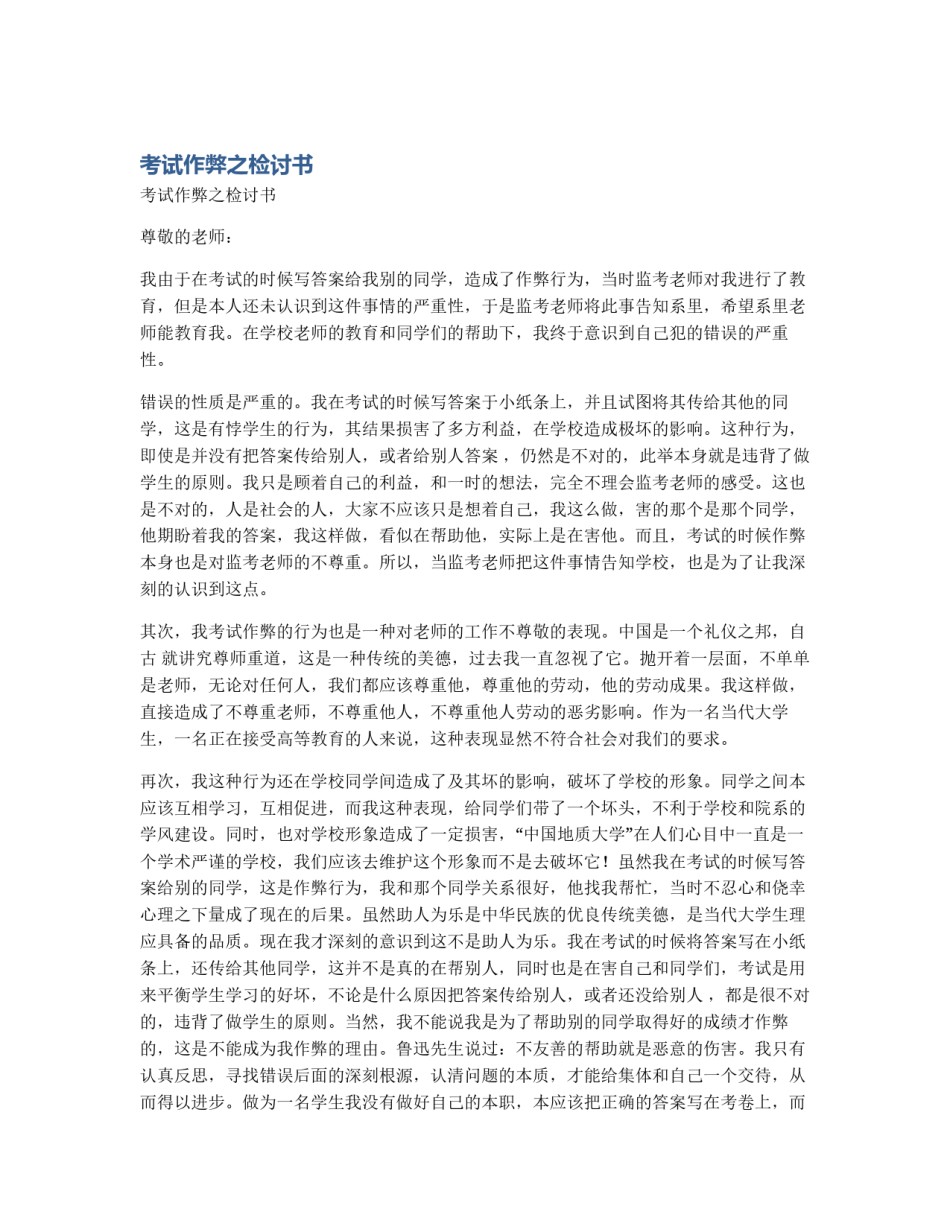 考试作弊之检讨书_第1页