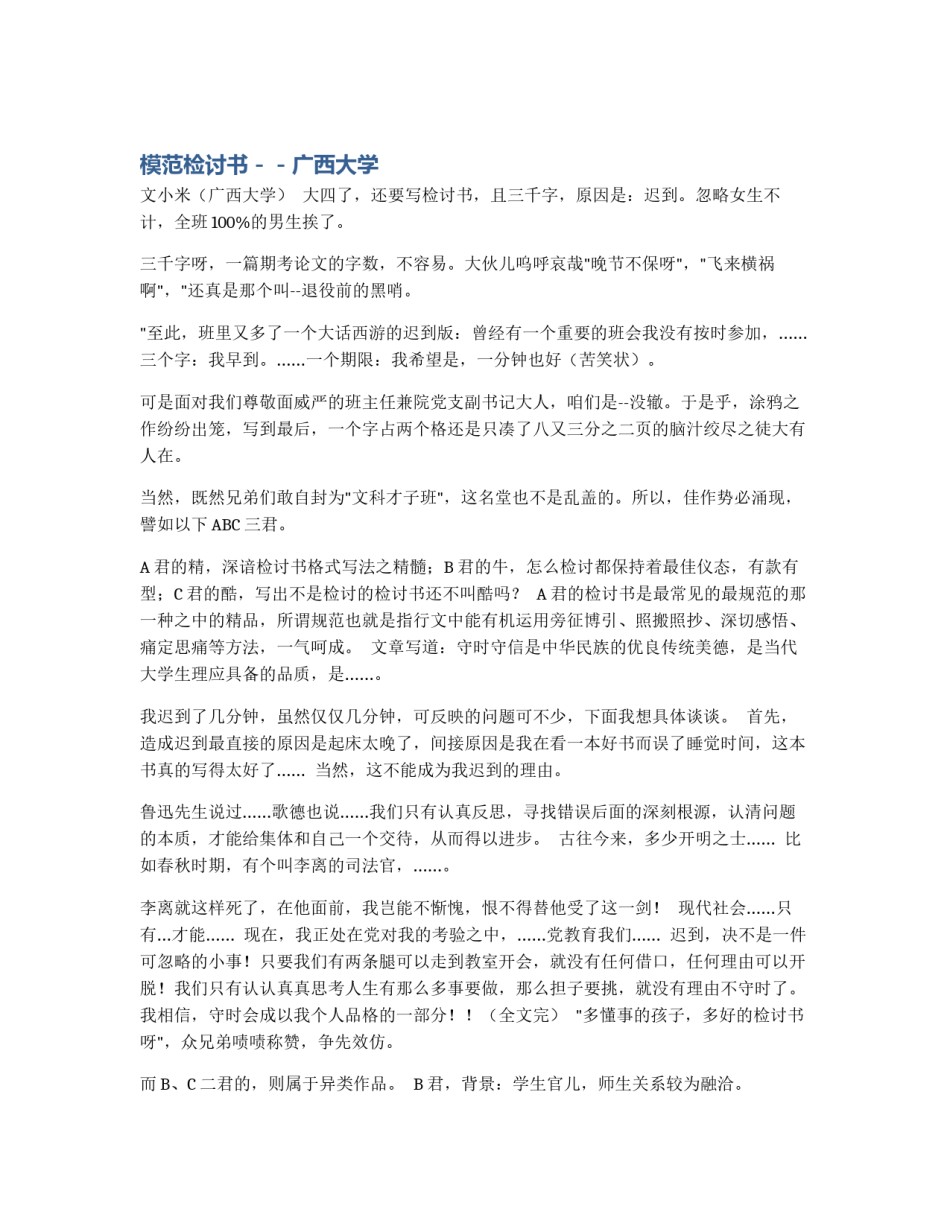 模范检讨书－－广西大学_第1页