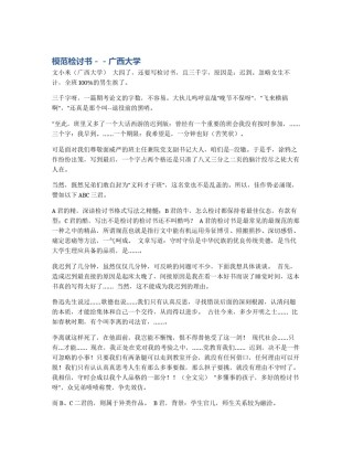 模范检讨书－－广西大学