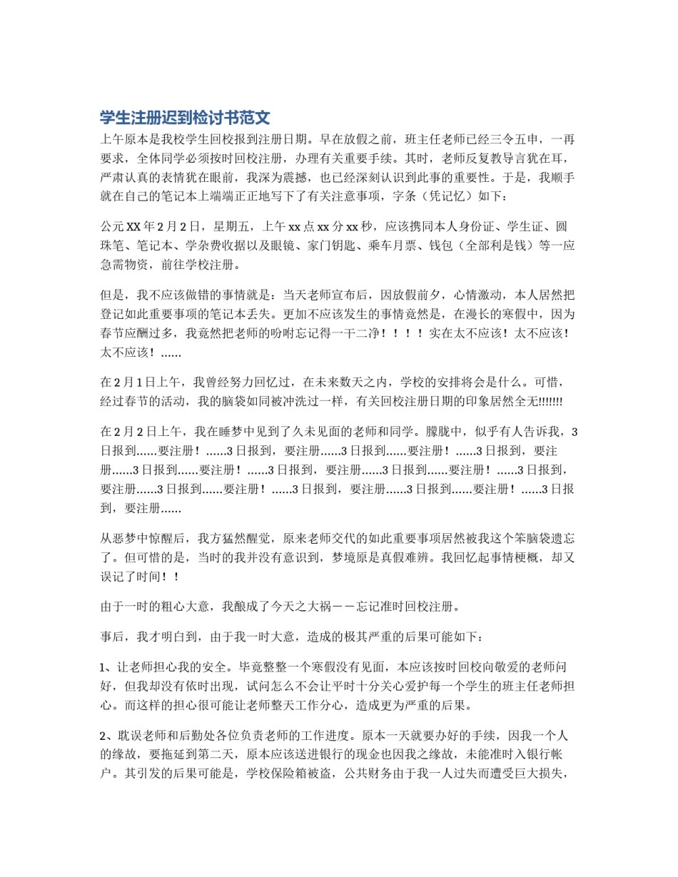 学生注册迟到检讨书范文_第1页