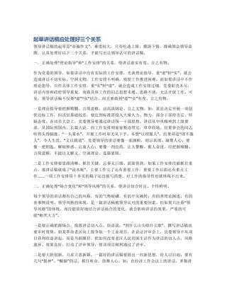 起草讲话稿应处理好三个关系