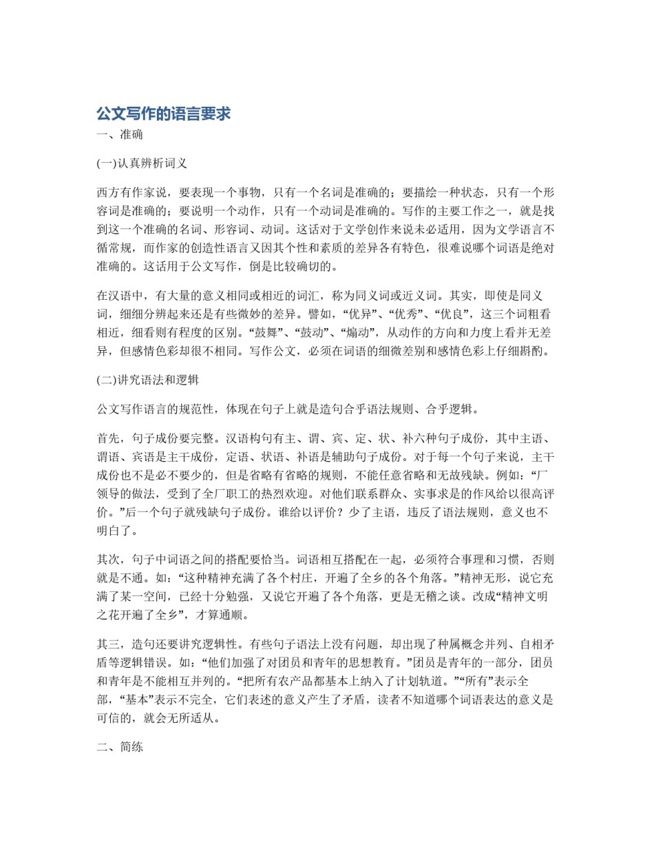 公文写作的语言要求_第1页