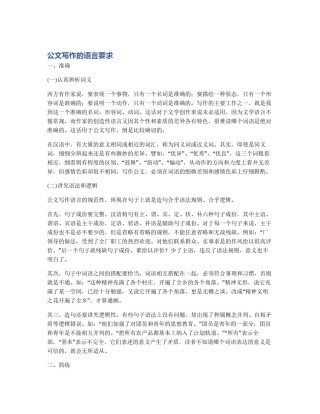 公文写作的语言要求