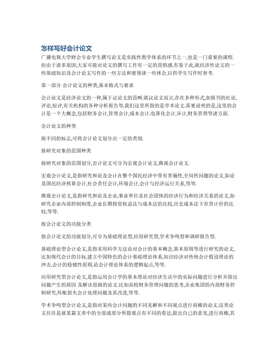 怎样写好会计论文_第1页