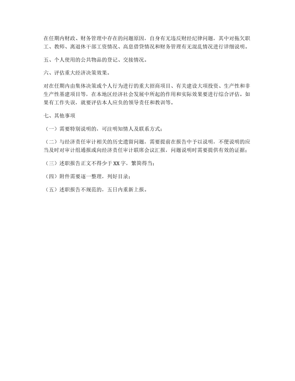 领导干部经济责任审计述职报告的写法_第2页