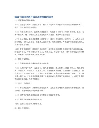 领导干部经济责任审计述职报告的写法