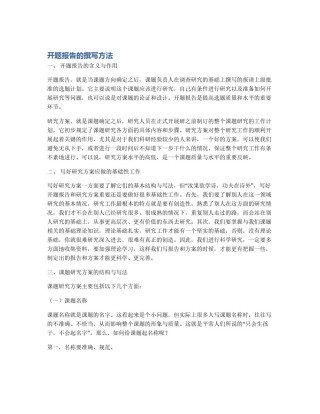 开题报告的撰写方法