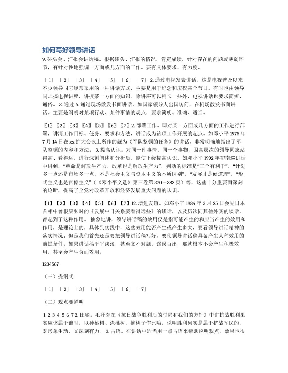 如何写好领导讲话_第1页