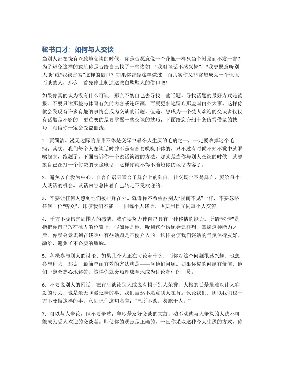 秘书口才：如何与人交谈_第1页
