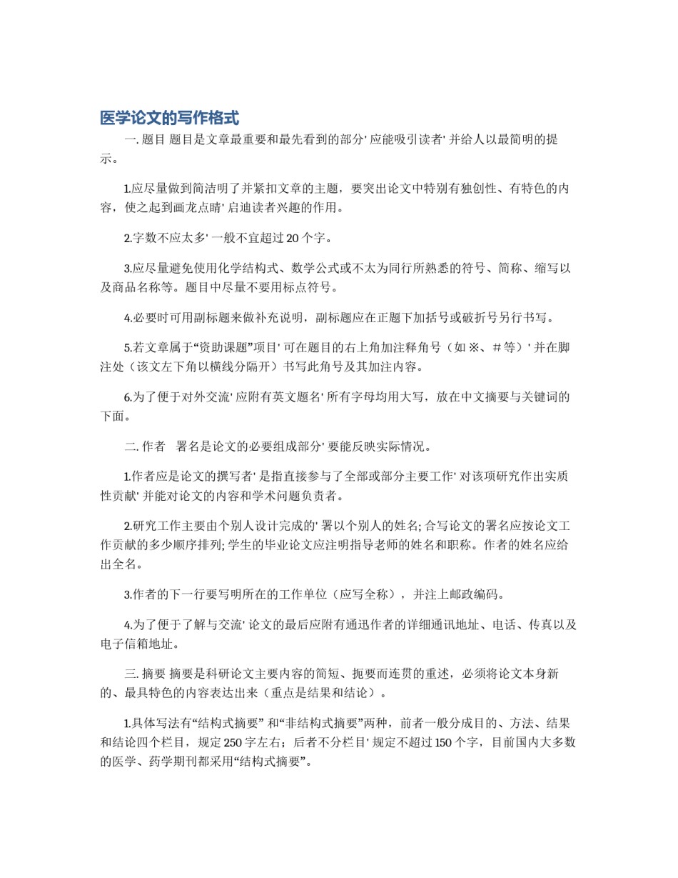 医学论文的写作格式_第1页