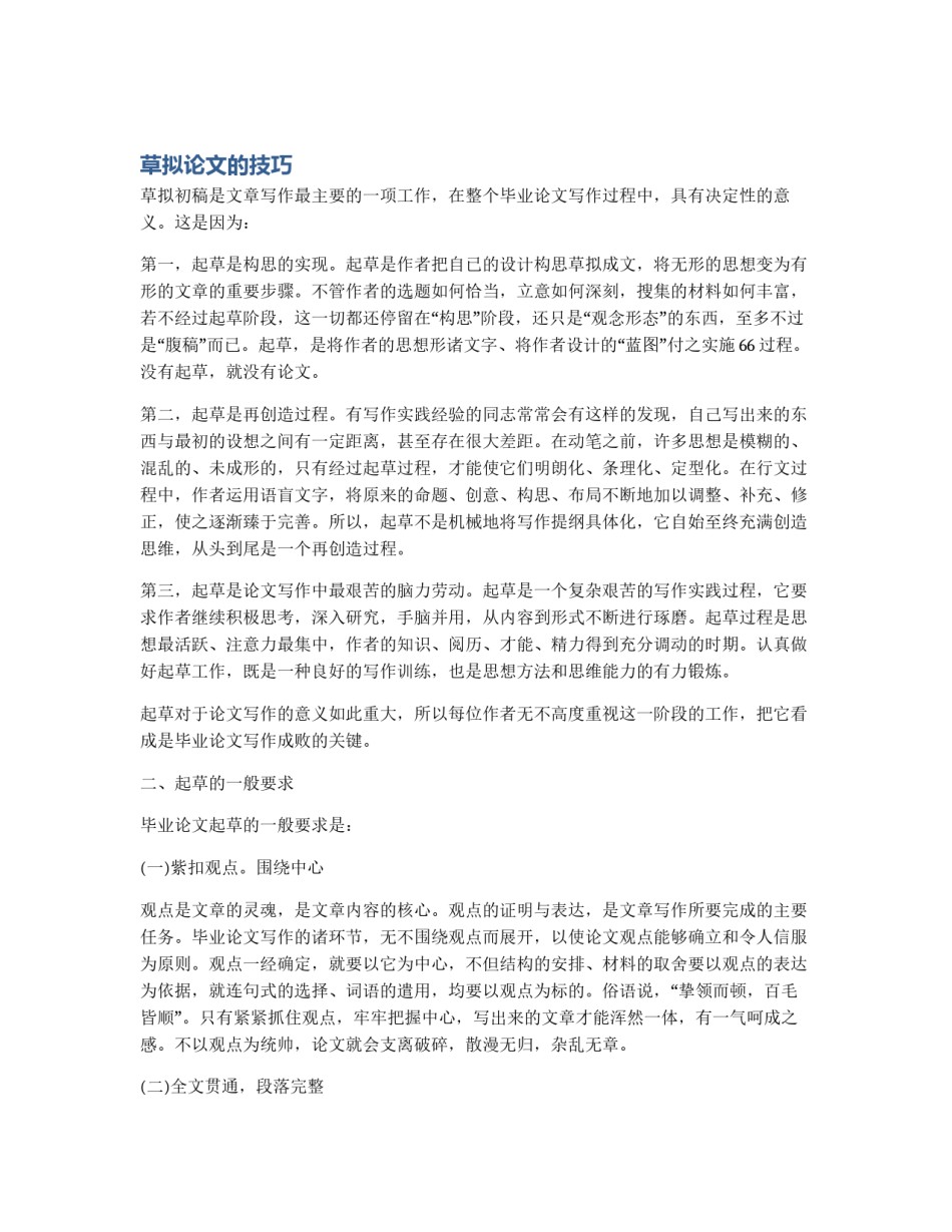 草拟论文的技巧_第1页