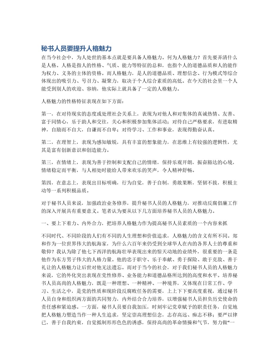 秘书人员要提升人格魅力_第1页