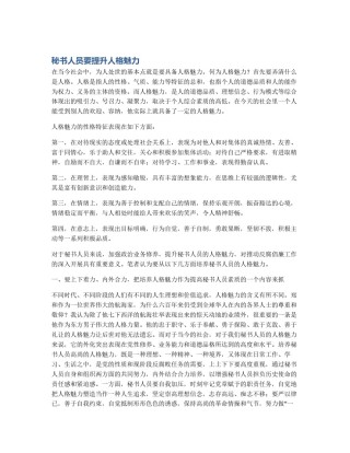 秘书人员要提升人格魅力