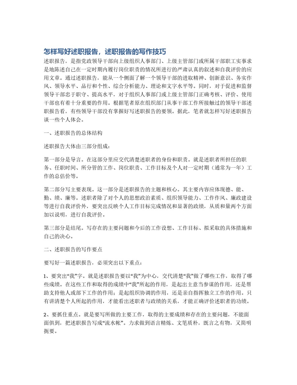 怎样写好述职报告，述职报告的写作技巧_第1页