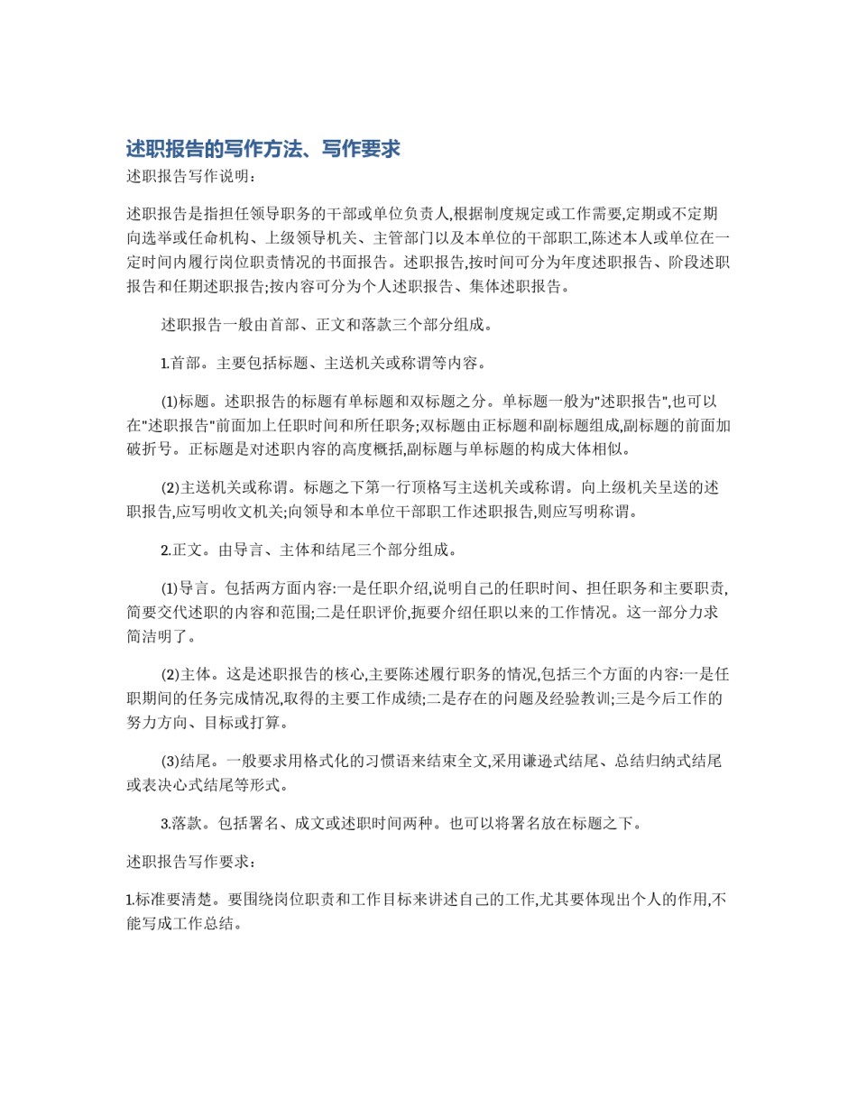 述职报告的写作方法、写作要求_第1页