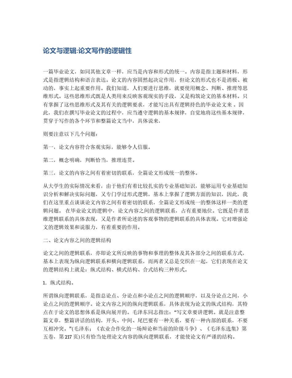 论文与逻辑:论文写作的逻辑性_第1页
