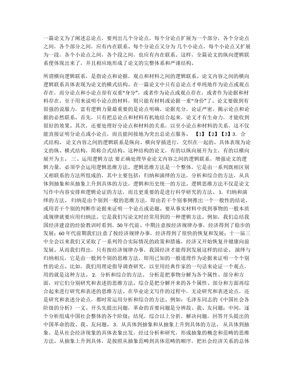 论文与逻辑:论文写作的逻辑性_第2页