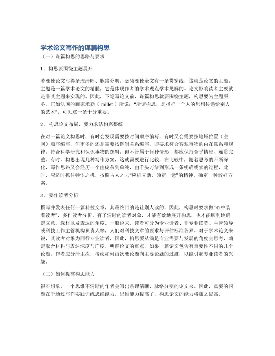 学术论文写作的谋篇构思_第1页