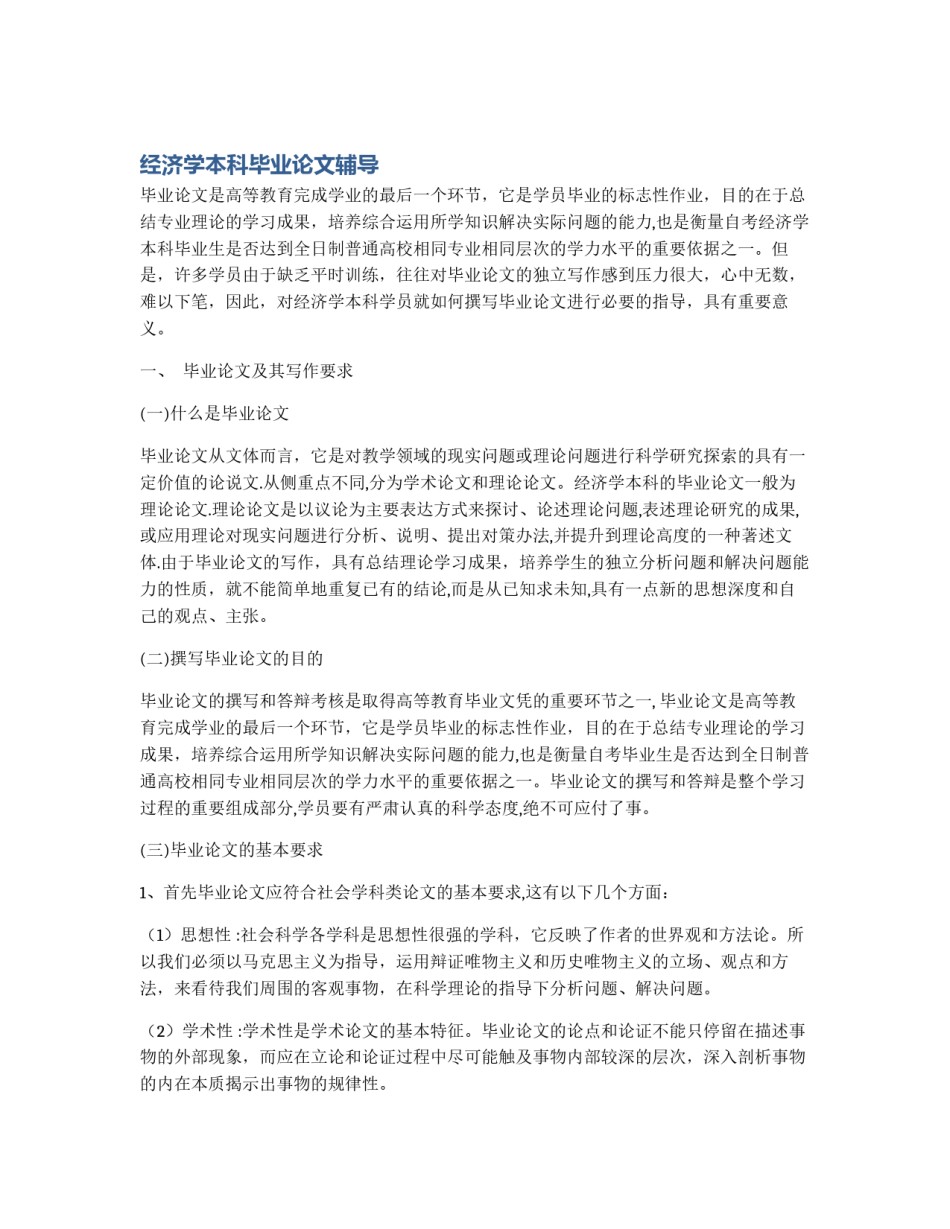 经济学本科毕业论文辅导_第1页