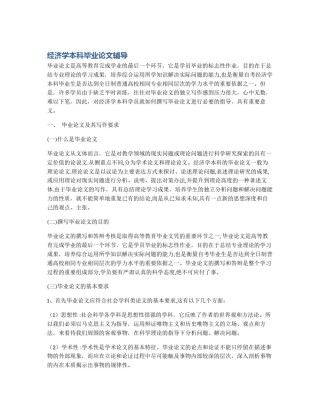 经济学本科毕业论文辅导