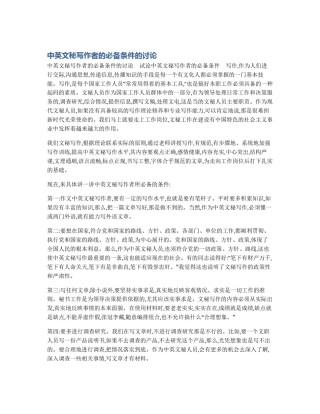 中英文秘写作者的必备条件的讨论