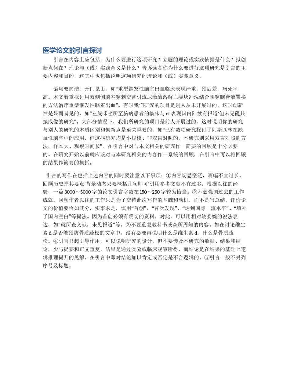 医学论文的引言探讨_第1页