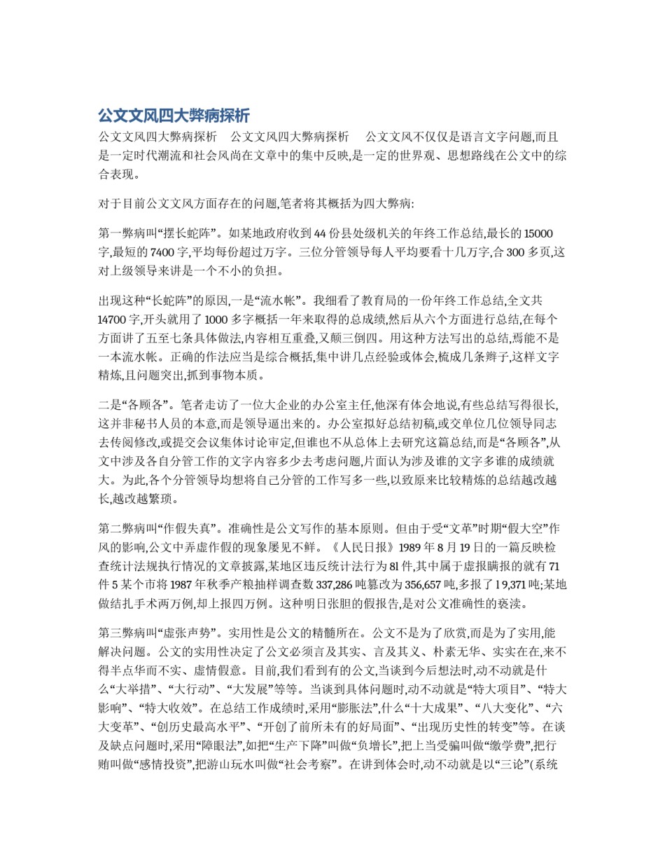 公文文风四大弊病探析_第1页