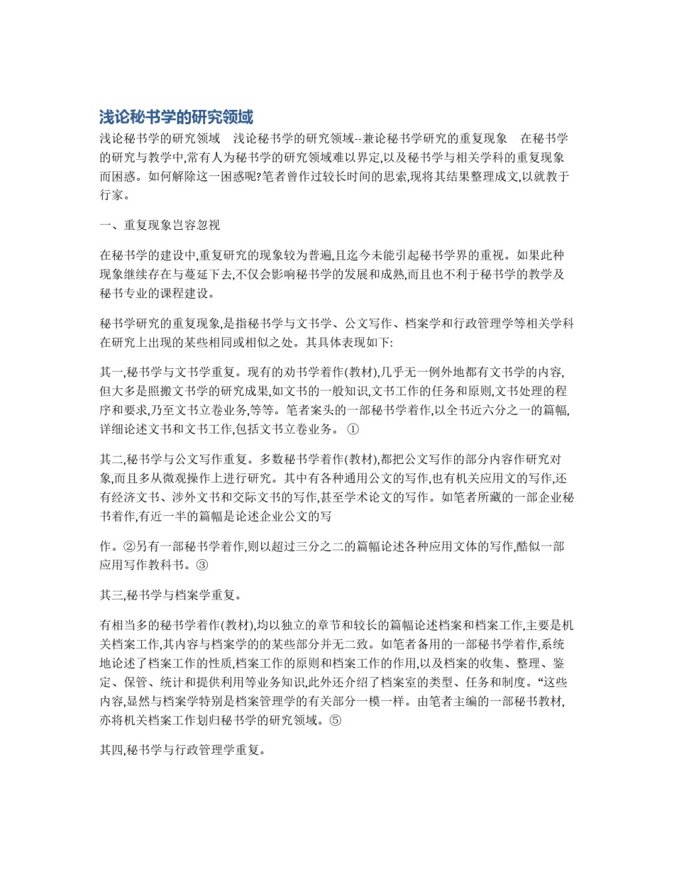 浅论秘书学的研究领域_第1页