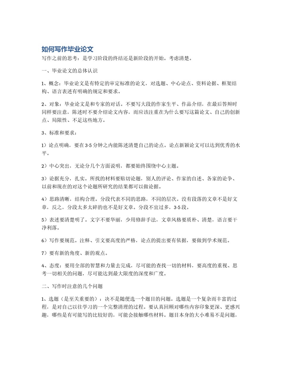 如何写作毕业论文_第1页