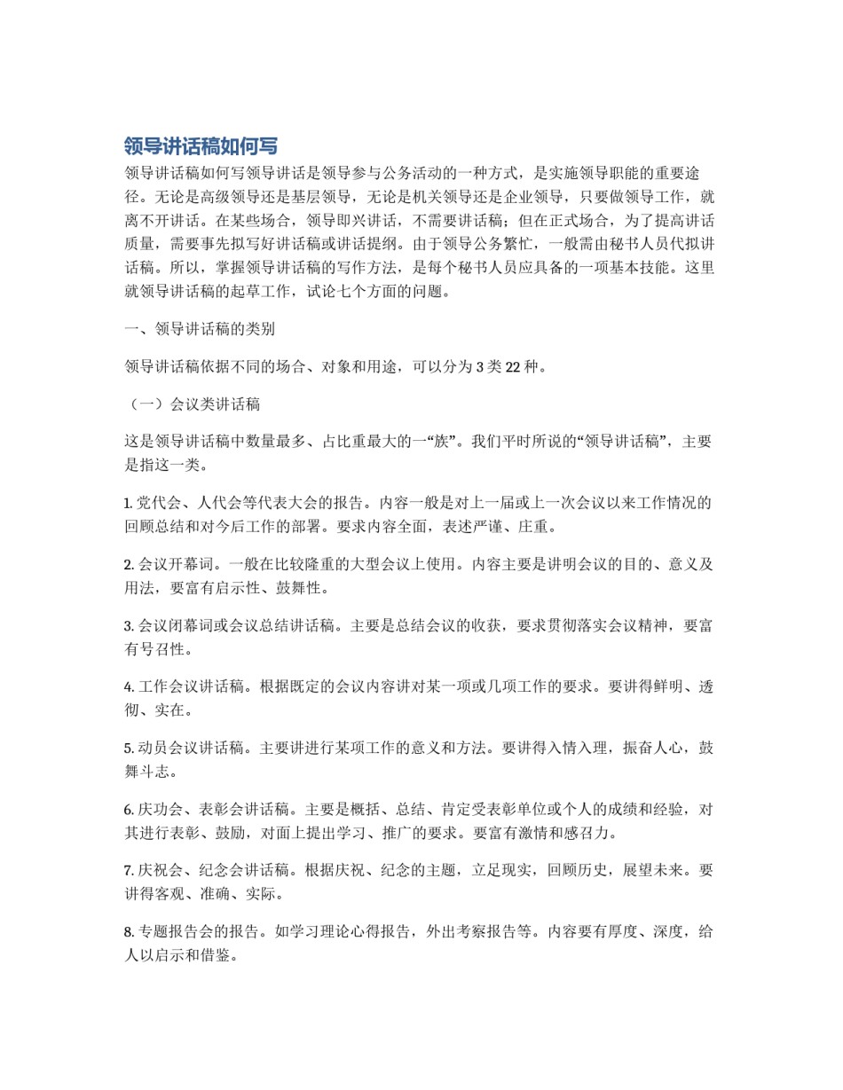 领导讲话稿如何写_第1页