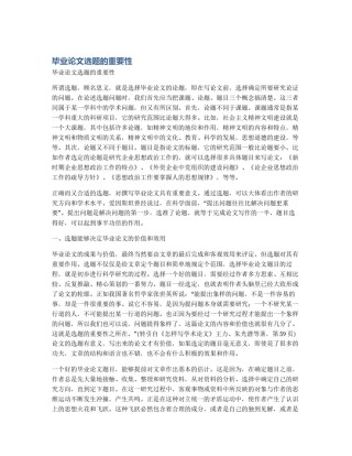 毕业论文选题的重要性