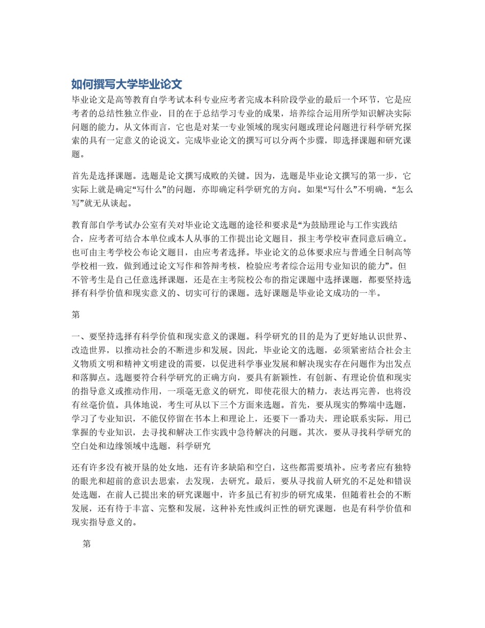 如何撰写大学毕业论文_第1页