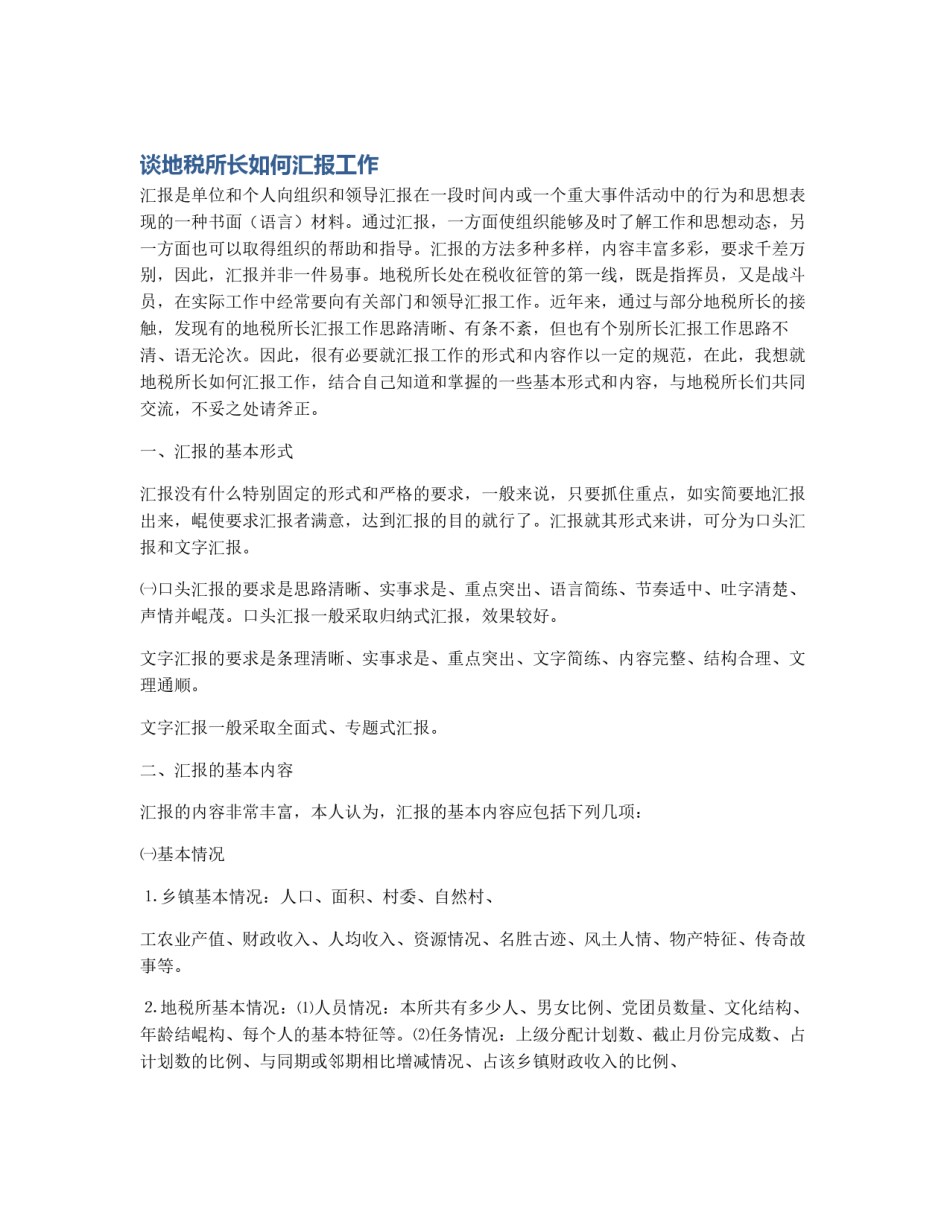 谈地税所长如何汇报工作_第1页
