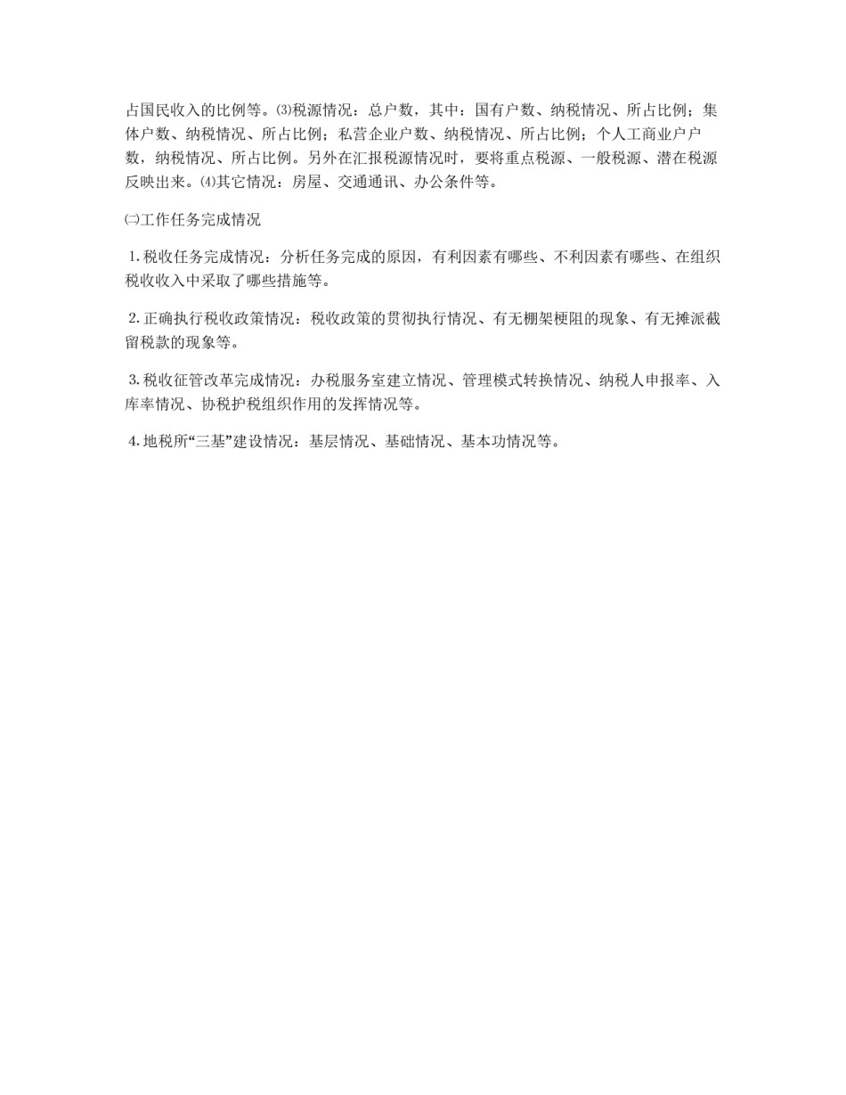 谈地税所长如何汇报工作_第2页