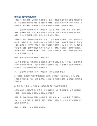 计划文书的特点和写法