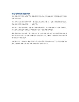 教你写好简历自我评价