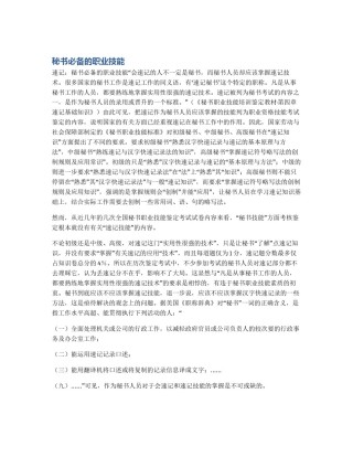 秘书必备的职业技能