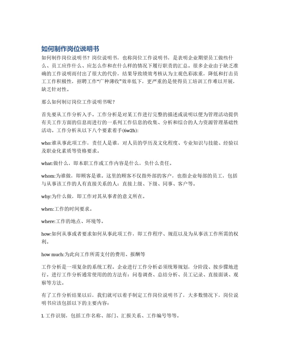 如何制作岗位说明书_第1页