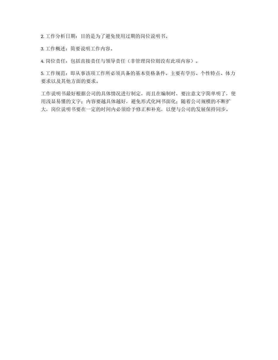 如何制作岗位说明书_第2页