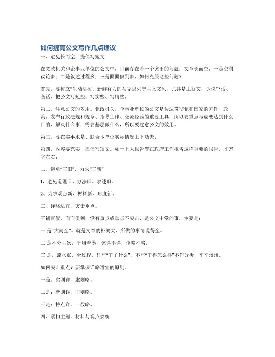 如何提高公文写作几点建议_第1页